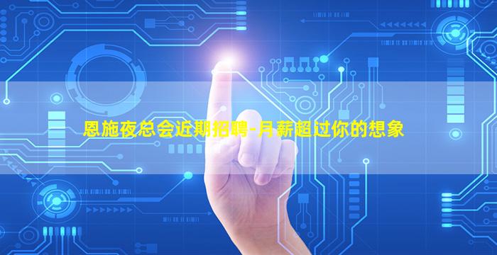 恩施夜总会近期招聘-月薪超过你的想象