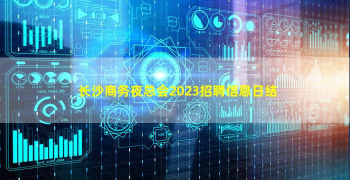 长沙商务夜总会2023招聘信息日结